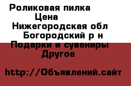 Роликовая пилка Sholl › Цена ­ 1 000 - Нижегородская обл., Богородский р-н Подарки и сувениры » Другое   